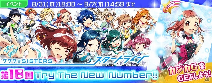 「Tokyo 7th シスターズ」777☆SISTERSの新曲「スタートライン」がゲーム内に実装！記念キャンペーン＆イベント開催の画像3