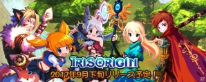 あの懐かしいMMORPGの世界へもう一度―iOS/Android「アイリス・オリジン」が9月下旬配信、事前登録キャンペーンがスタートの画像1