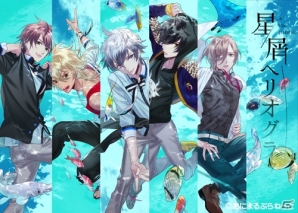 “はじめて”をコンセプトにした女性向けゲーム「星屑へリオグラフ」の公式サイトが公開！キャラクターやストーリーをチェックの画像1