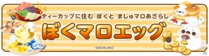 iOS/Android「クックと魔法のレシピ おかわり」にて「ぼくマロ」とのコラボが実施決定！ログインでインテリアのプレゼントもの画像1