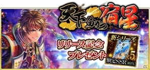iOS/Android「戦国炎舞 -KIZNA-」新シリーズカード「天下分かつ宿星」が提供開始―新シリーズ限定SSR10％ガチャ券のプレゼントもの画像8