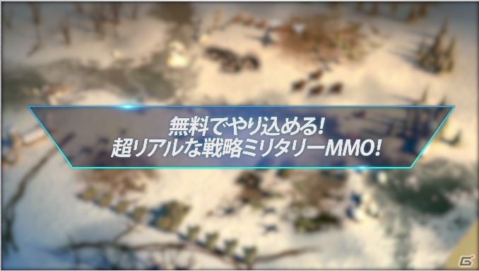 無料でやり込めるリアルな戦略ミリタリーMMO「ウォープラネット オンライン：Global Conquest」がiOS/Android向けに配信開始の画像3