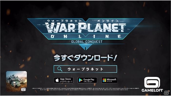 無料でやり込めるリアルな戦略ミリタリーMMO「ウォープラネット オンライン：Global Conquest」がiOS/Android向けに配信開始の画像7