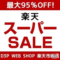 「オメガラビリンスZ」やキャラクターグッズなどが最大95％オフ！「楽天スーパーSALE」にD3P WEB SHOPが参加の画像1