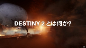 PS4版「Destiny 2」物語とキャラクターを紹介する映像が一挙に公開！の画像2