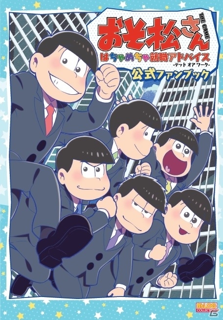 PS Vita「おそ松さん THE GAME はちゃめちゃ就職アドバイス ‐デッド オア ワーク‐」の公式ファンブックが本日発売の画像1