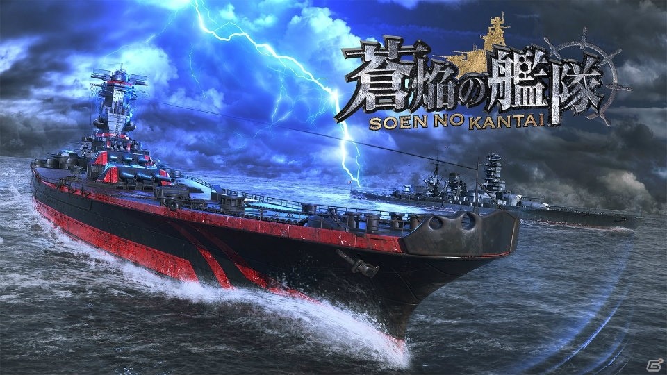 本格海戦ゲーム「蒼焔の艦隊」がiOS/Android向けに配信開始！事前登録報酬で戦艦「大和」空母「赤城」をサルベージしようの画像1