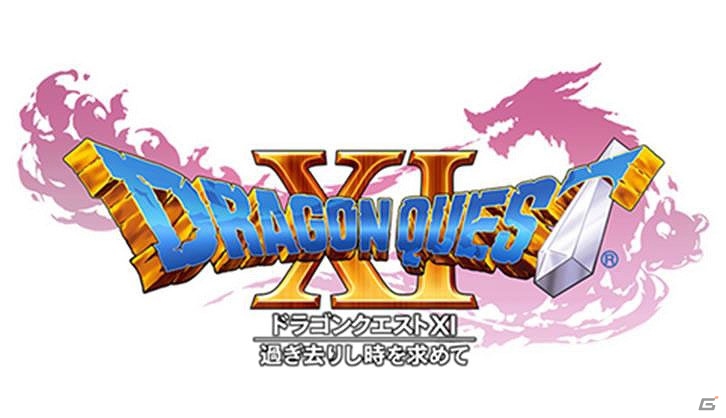 「ドラゴンクエストXI　過ぎ去りし時を求めて」ネタバレ満載や開発秘話盛りだくさん！9月29日にネタバレレイトショーが開催の画像1
