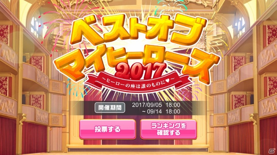 iOS/Android「スタンドマイヒーローズ」配信1周年を記念した人気投票「ベスト・オブ・マイヒーローズ2017」が開催！の画像2
