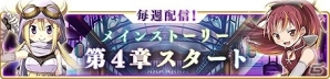 「マギアレコード 魔法少女まどか☆マギカ外伝」第4章が配信＆新魔法少女が追加！“巴マミ”ピックアップガチャも登場の画像1