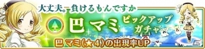 「マギアレコード 魔法少女まどか☆マギカ外伝」第4章が配信＆新魔法少女が追加！“巴マミ”ピックアップガチャも登場の画像4
