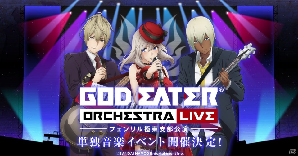 GOD EATER ORCHESTRA LIVE」のPVが公開！イベント当日には「ゴッド
