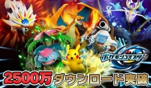 iOS/Android「ポケモンコマスター」2500万ダウンロード突破！メガシンカフィギュアが勢揃いの10連トレボや記念セールが開催の画像1