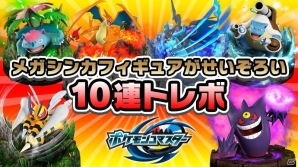 iOS/Android「ポケモンコマスター」2500万ダウンロード突破！メガシンカフィギュアが勢揃いの10連トレボや記念セールが開催の画像3