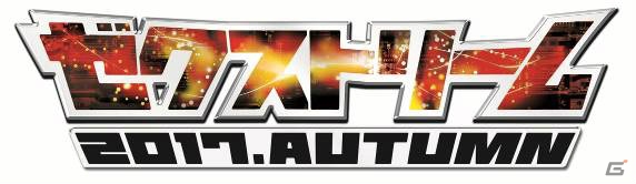 「Z/X（ゼクス）」の大型イベント「ゼクストリーム2017.AUTUMN in 秋葉原」が9月17日に開催！販売グッズを一部紹介の画像12