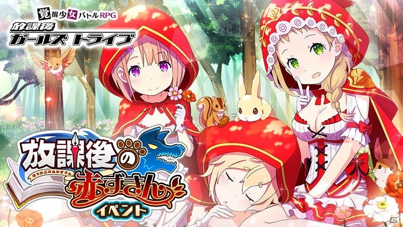 赤ずきんをモチーフにした新★5装備が登場！「放課後ガールズトライブ」で新イベント「放課後の赤ずきん」を開催の画像1