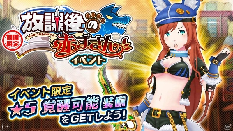 赤ずきんをモチーフにした新★5装備が登場！「放課後ガールズトライブ」で新イベント「放課後の赤ずきん」を開催の画像6