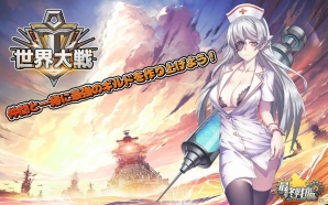 「最終戦艦 with ラブリーガールズ」9月5日のアップデートで新コンテンツ「世界大戦」や新たな艦船が追加の画像1