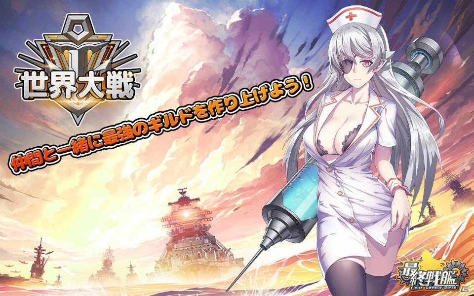「最終戦艦 with ラブリーガールズ」9月5日のアップデートで新コンテンツ「世界大戦」や新たな艦船が追加の画像1