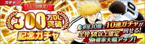 iOS/Android「キャプテン翼 ～たたかえドリームチーム～」にて「300万DL突破記念キャンペーン」が開催！の画像2