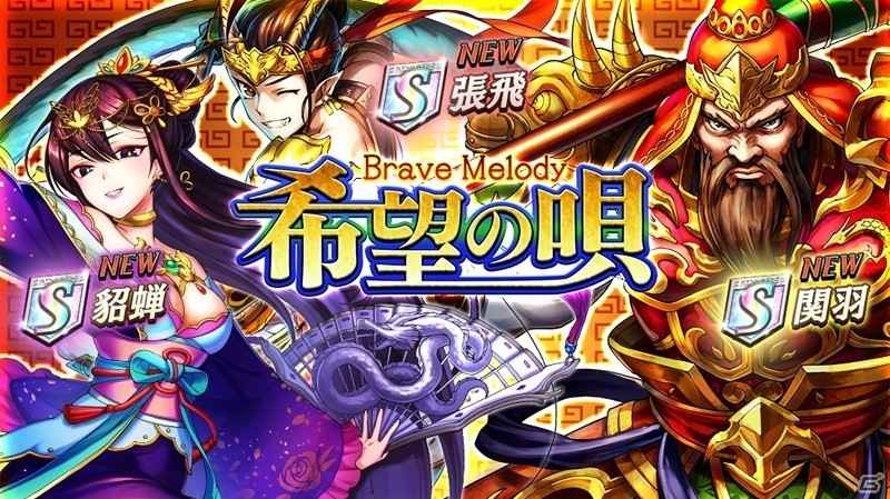 iOS/Android「逆転オセロニア」関羽、貂蝉、曹操が登場するプレミアムガチャ「希望の唄 -Brave Melody-」が明日開催の画像1