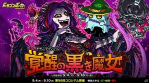 覚醒した黒き魔女が襲来―「ドラゴンポーカー」復刻チャレンジダンジョン「覚醒の黒き魔女」が開催！の画像1