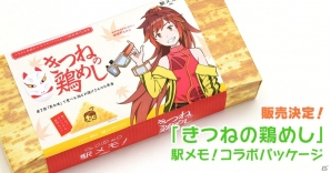 「ステーションメモリーズ！」と「ふるさと名品オブ・ザ・イヤー」こだわりの駅弁部門受賞駅弁「きつねの鶏めし」とのコラボが実施！の画像1