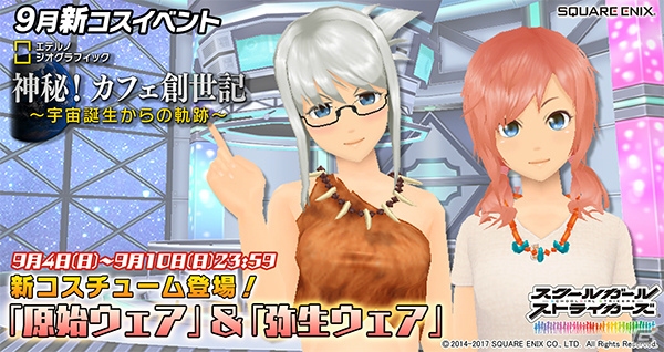 「スクールガールストライカーズ」新コスチューム“原始ウェア”“弥生ウェア”が登場するイベントが開催中！の画像1