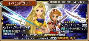 「ディシディア ファイナルファンタジー オペラオムニア」魔導戦士“セリス”が参戦！セリス専用武器“ライトブリンガー”が手に入るイベントガチャも実施の画像5