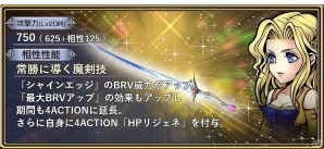 「ディシディア ファイナルファンタジー オペラオムニア」魔導戦士“セリス”が参戦！セリス専用武器“ライトブリンガー”が手に入るイベントガチャも実施の画像7