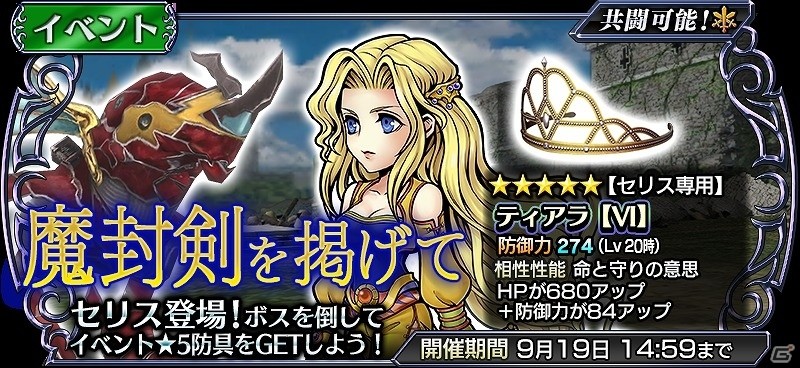 「ディシディア ファイナルファンタジー オペラオムニア」魔導戦士“セリス”が参戦！セリス専用武器“ライトブリンガー”が手に入るイベントガチャも実施の画像1