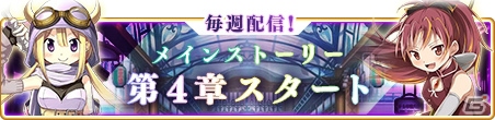 「マギアレコード 魔法少女まどか☆マギカ外伝」新キャラクター登場のメインストーリー第4章の1話、2話が配信―巴マミピックアップガチャもスタート！の画像2