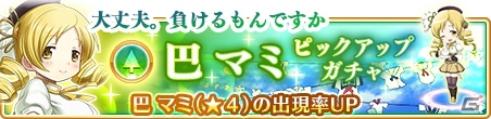 「マギアレコード 魔法少女まどか☆マギカ外伝」新キャラクター登場のメインストーリー第4章の1話、2話が配信―巴マミピックアップガチャもスタート！の画像4