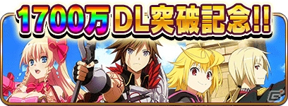 iOS/Android版「乖離性ミリオンアーサー」1,700万ダウンロード突破記念！ログインキャンペーン＆キャラクター人気投票が開催の画像1