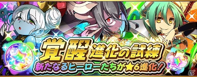 iOS/Android「フルボッコヒーローズ」アンリマンユやドゥルジらが★6進化可能になるイベント「覚醒進化の試練」が開催の画像1