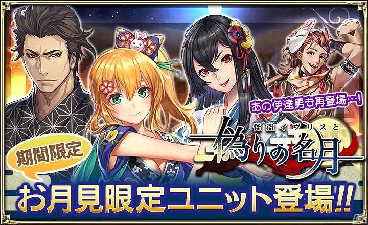 iOS/Android「オルタンシア・サーガ -蒼の騎士団-」浴衣姿のお月見限定ユニットや新URユニットを手に入れよう！イベント「怪盗イヴリスと偽りの名月」が開催の画像1