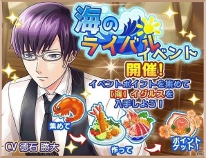 iOS/Android「異世界でカフェを開店しました。」星4 イグルスが手に入るイベント「海のライバルたち」が開始！の画像1