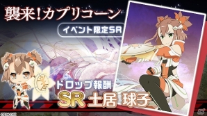 iOS/Android「結城友奈は勇者である 花結いのきらめき」強敵“カプリコーン・バーテックス”が襲来するイベント開催！の画像2