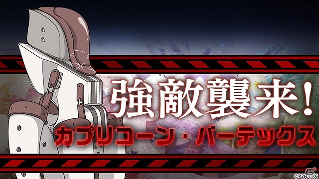 iOS/Android「結城友奈は勇者である 花結いのきらめき」強敵“カプリコーン・バーテックス”が襲来するイベント開催！の画像1