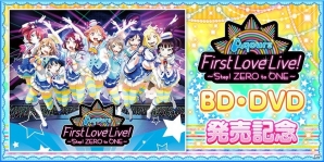 ラブライブ スクールアイドルフェスティバル Blu Ray Dvd発売記念ログインボーナスが開催 スクフェスidの実装も ゲーム情報サイト Gamer