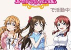 「ラブライブ！スクールアイドルフェスティバル」3グループのいずれかに投票しよう！「虹ヶ咲学園スクールアイドル同好会」第3回ユーザー投票が開始