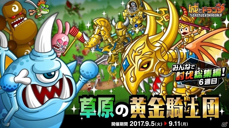 iOS/Android「城とドラゴン」黄金に輝く強者たちが挑戦者を迎え撃つ！みんなで討伐総集編「草原の黄金騎士団」が開催の画像1
