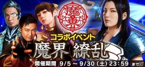 「信長の野望 201X」がファイティングミュージカル「魔界」とコラボ！スペシャルイベントが開催の画像1