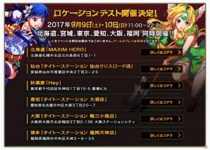 「ミリオンアーサー アルカナブラッド」のロケーションテストが9月9日・10日に全国6ヶ所で開催！コラボキャラ「異界型リース」も登場の画像5