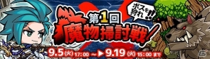 iOS/Android「エアリアルレジェンズ」ボスモンスターを討伐して報酬をゲットしよう！第1回魔物掃討戦イベントが開催の画像1