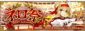 「Fate/Grand Order」3度目の秋の祭典「ネロ祭再び～2017 Autumn～」が明日開宴！ネロブライドやブリュンヒルデの日替わりピックアップ召喚もの画像1