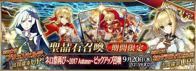 Fate Grand Order 3度目の秋の祭典 ネロ祭再び 17 Autumn が明日開宴 ネロブライドやブリュンヒルデの日替わりピックアップ召喚もの画像 Gamer