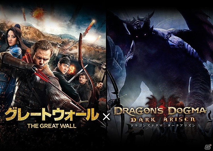 PS4/Xbox One/PC版「ドラゴンズドグマ：ダークアリズン」×「グレートウォール」コラボTwitterキャンペーンが開始！当選者には2作品がセットでプレゼントの画像1
