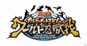 制作スタッフと対戦できるチャンス！「NARUTO－ナルト－ 疾風伝 ナルティメットストーム」シリーズにて「ワールド忍界大戦」が9月10日に開催決定の画像1