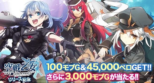 「空戦乙女-スカイヴァルキリーズ-」がmobcastプラットフォームにて配信開始！3,100モブGが手に入るリリースキャンペーンも実施の画像1